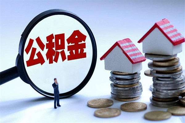 盱眙离职半年多了住房公积金可以领取吗（盱眙离职半年多了住房公积金可以领取吗）